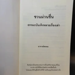 ชวนม่วนชื่น  ธรรมะบันเทิงหลายเรื่องเล่า เล่ม 1-2 - พระอาจารย์พรหม รูปที่ 8