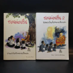 ชวนม่วนชื่น  ธรรมะบันเทิงหลายเรื่องเล่า เล่ม 1-2 - พระอาจารย์พรหม รูปที่ 1