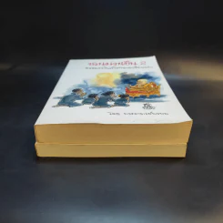 ชวนม่วนชื่น  ธรรมะบันเทิงหลายเรื่องเล่า เล่ม 1-2 - พระอาจารย์พรหม รูปที่ 4