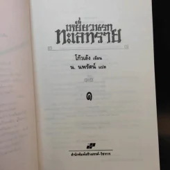เหยี่ยวนรกทะเลทราย 2 เล่มจบ - โก้วเล้ง, น.นพรัตน์ รูปที่ 8