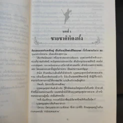 ธวัชล้ำฟ้า 2 เล่มจบ - โก้วเล้ง, น. นพรัตน์ รูปที่ 10