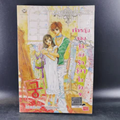 หนังสือการ์ตูน เจ้าหญิงจอมจุ้นกับรักวุ่นๆในวัง เล่ม 1-16,18,19,26,27 (รวม 20 เล่ม) รูปที่ 15