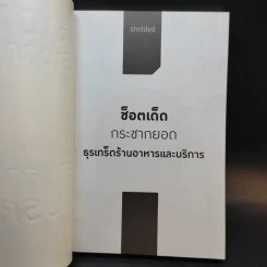 ช็อตเด็ดกระชากยอด ธุรเกร็ดร้านอาหารและบริการ - ธวัชชัย พืชผล รูปที่ 8