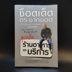 ช็อตเด็ดกระชากยอด ธุรเกร็ดร้านอาหารและบริการ - ธวัชชัย พืชผล รูปที่ 1