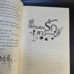 เพลงรักสีเพลิง + สเต็ปรักเจ้าสาวฝึกหัด + ทำนองรักสาวเจ้าเสน่ห์ + จังหวะรักละมุนใจ นวนิยายชุด Love Beat รูปที่ 16