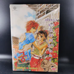 หนังสือการ์ตูน เจ้าหญิงจอมจุ้นกับรักวุ่นๆในวัง เล่ม 1-6 รูปที่ 10