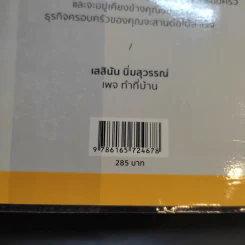 ทำที่บ้าน ยากกว่าทำธุรกิจคือทำธุรกิจครอบครัว - เสสินัน นิ่มสุวรรณ์ รูปที่ 15
