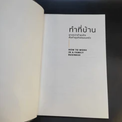 ทำที่บ้าน ยากกว่าทำธุรกิจคือทำธุรกิจครอบครัว - เสสินัน นิ่มสุวรรณ์ รูปที่ 8