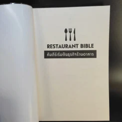 คัมภีร์เริ่มต้นธุรกิจร้านอาหาร Restaurant Bible - ต่อเพนกวิน รูปที่ 8