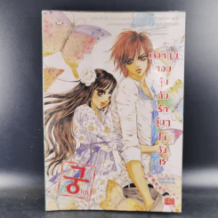หนังสือการ์ตูน เจ้าหญิงจอมจุ้นกับรักวุ่นๆในวัง เล่ม 15 รูปที่ 1