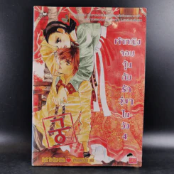 หนังสือการ์ตูน เจ้าหญิงจอมจุ้นกับรักวุ่นๆในวัง เล่ม 4 รูปที่ 1
