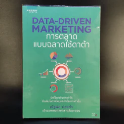 Data-Driven Marketing การตลาดแบบฉลาดใช้ดาต้า - ณัฐพล ม่วงทำ รูปที่ 1