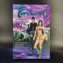 Fercianut เฟอร์เซียนัท มหาอาณาจักรสงครามแห่งมนตรา