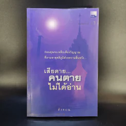เสียดายคนตายไม่ได้อ่าน - ดังตฤณ รูปที่ 1