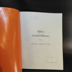 วิธีสร้างความมั่นใจให้ตนเอง - ศ.ดร.นายแพทย์วิทยา นาควัชระ รูปที่ 8