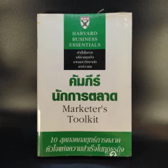 คัมภีร์นักการตลาด Marketer's Toolkit รูปที่ 1