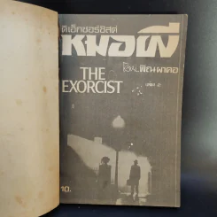 The Exorcist ดิเอ็กซอร์ซิสต์ หมอผี เล่ม 2 รูปที่ 8