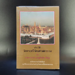 ประวัติวัดพระศรีรัตนศาสดาราม - ศาสตราจารย์ ม.จ.สุภัทรดิศ ดิศกุล รูปที่ 1
