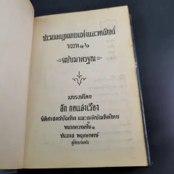 ประมวลกฎหมายแพ่งและพาณิชย์ บรรพ 1-6 ฉบับมาตรฐาน - ลัก กอแสงเรือง รูปที่ 7