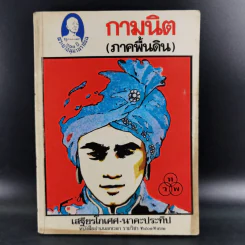 กามนิต (ภาคพื้นดิน) - เสฐียรโกเศศ นาคะประทีป รูปที่ 1