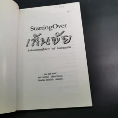 เริ่มต้นบนเส้นชัย Starting Over รูปที่ 7