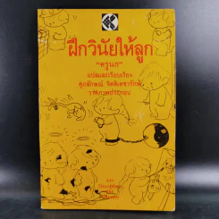 ฝึกวินัยให้ลูก - ครูนก รูปที่ 1