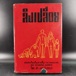 ลิงเปลือย - ดร.มยูร วิเศษกุล รูปที่ 1