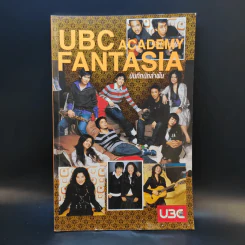 UBC Academy Fantasia บันทึกนักล่าฝัน รูปที่ 1