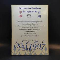 งานแสดงตราไปรษณียากรแห่งชาติ ครั้งที่ 12 Thaipex'97 พ.ศ.2540 รูปที่ 2