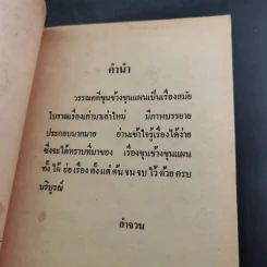 วรรณคดีขุนช้าง ขุนแผน - ลำจวน รูปที่ 8