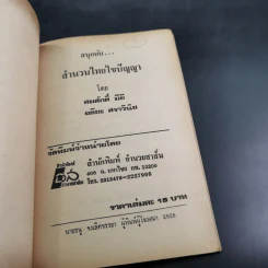 สนุกกับสำนวนไทยไขปัญหา รูปที่ 7