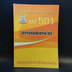 การบัญชีการเงิน BM501 - หลักสูตรบริหารธุรกิจมหาบัณฑิต รูปที่ 1