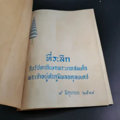 ที่ระลึกวันรัชดาภิเษกพระบาทสมเด็จ พระเจ้าอยู่หัวภูมิพลอดุลยเดช 9 มิ.ย.2514 รูปที่ 7