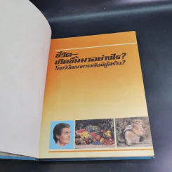 ชีวิตเกิดขึ้นมาอย่างไร โดยวิวัฒนาการหรือมีผู้สร้าง รูปที่ 8