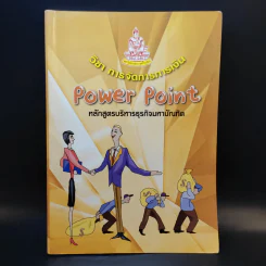 วิชา การจัดการการเงิน Power Point หลักสูตรบริหารธุรกิจมหาบัณฑิต รูปที่ 1