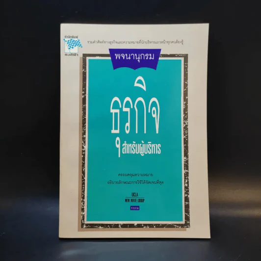 พจนานุกรมธุรกิจสำหรับผู้บริหาร รูปที่ 1