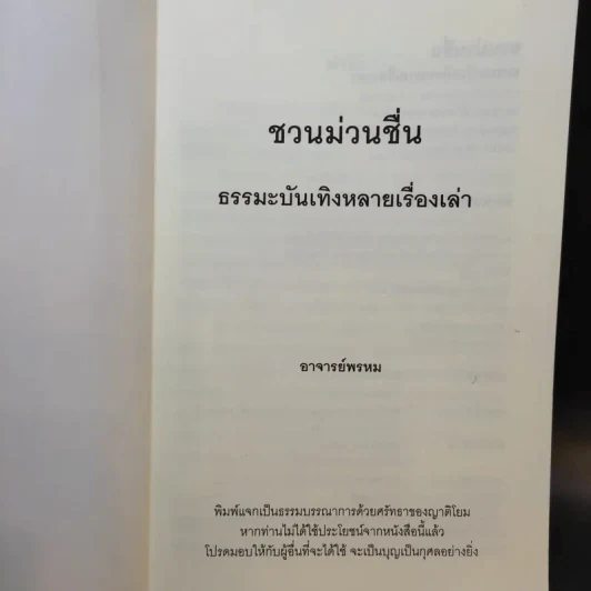 ชวนม่วนชื่น  ธรรมะบันเทิงหลายเรื่องเล่า เล่ม 1-2 - พระอาจารย์พรหม รูปที่ 8