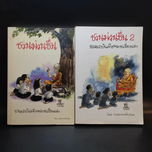 ชวนม่วนชื่น  ธรรมะบันเทิงหลายเรื่องเล่า เล่ม 1-2 - พระอาจารย์พรหม รูปที่ 1
