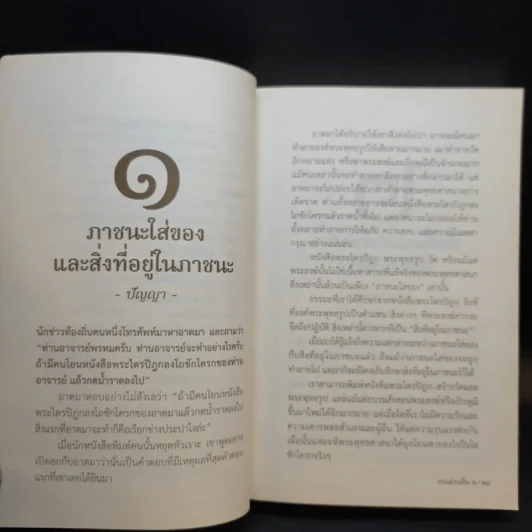 ชวนม่วนชื่น  ธรรมะบันเทิงหลายเรื่องเล่า เล่ม 1-2 - พระอาจารย์พรหม รูปที่ 23