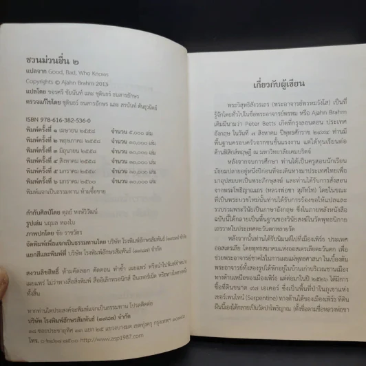 ชวนม่วนชื่น  ธรรมะบันเทิงหลายเรื่องเล่า เล่ม 1-2 - พระอาจารย์พรหม รูปที่ 16