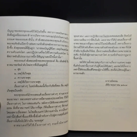 ชวนม่วนชื่น  ธรรมะบันเทิงหลายเรื่องเล่า เล่ม 1-2 - พระอาจารย์พรหม รูปที่ 10