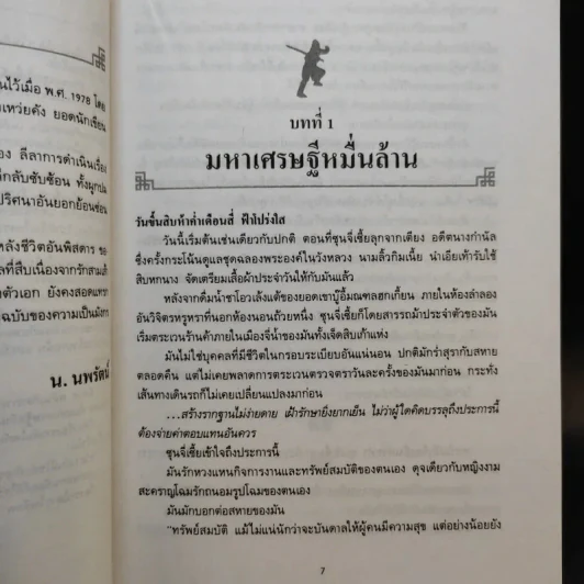 พญามังกรเจ็ดดาว - โก้วเล้ง, น.นพรัตน์ รูปที่ 10