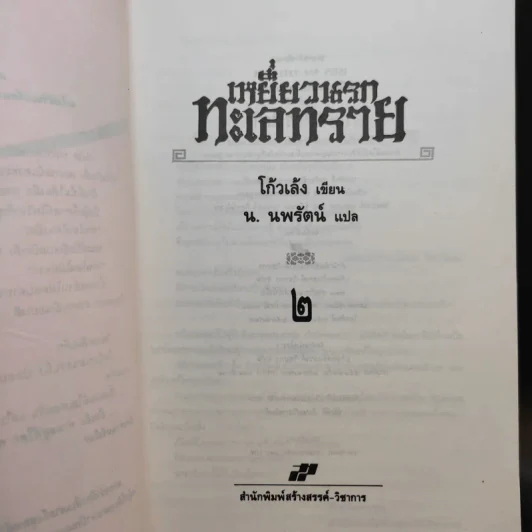 เหยี่ยวนรกทะเลทราย 2 เล่มจบ - โก้วเล้ง, น.นพรัตน์ รูปที่ 13
