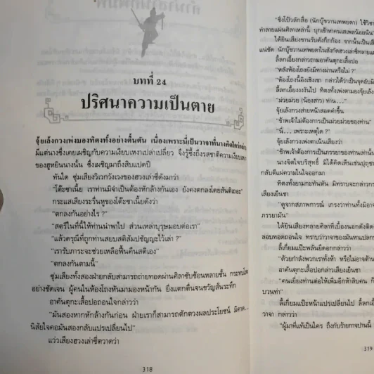ธวัชล้ำฟ้า 2 เล่มจบ - โก้วเล้ง, น. นพรัตน์ รูปที่ 13