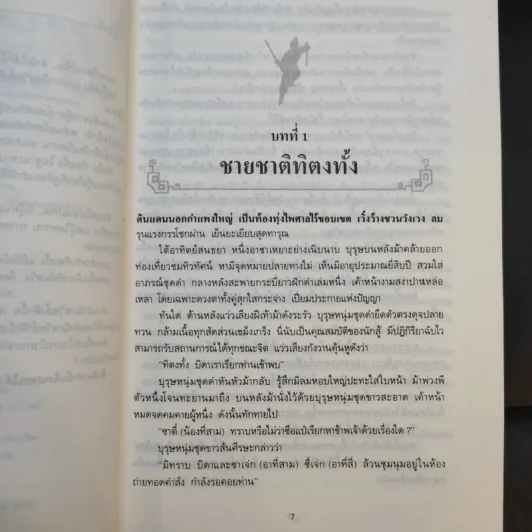 ธวัชล้ำฟ้า 2 เล่มจบ - โก้วเล้ง, น. นพรัตน์ รูปที่ 10