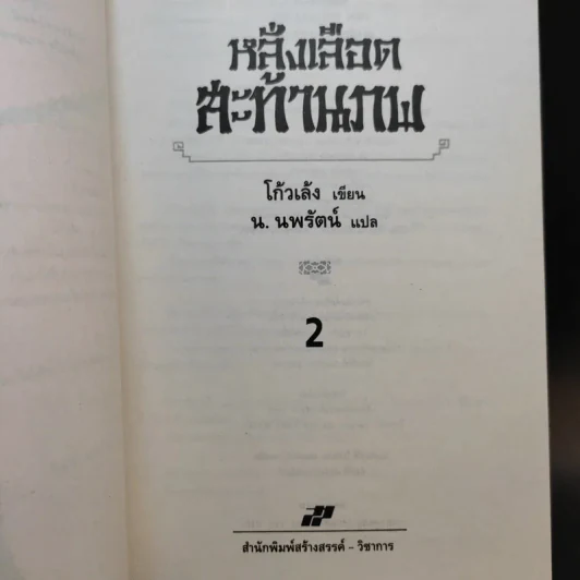 หลั่งเลือดสะท้านภพ 2 เล่มจบ - โก้วเล้ง, น.นพรัตน์ รูปที่ 12