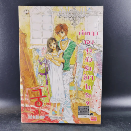 หนังสือการ์ตูน เจ้าหญิงจอมจุ้นกับรักวุ่นๆในวัง เล่ม 1-16,18,19,26,27 (รวม 20 เล่ม) รูปที่ 15