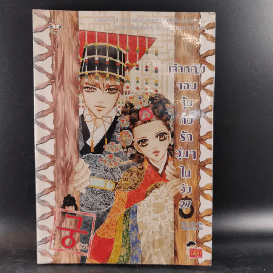 หนังสือการ์ตูน เจ้าหญิงจอมจุ้นกับรักวุ่นๆในวัง เล่ม 1-16,18,19,26,27 (รวม 20 เล่ม) รูปที่ 18