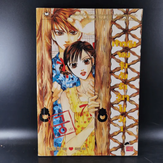 หนังสือการ์ตูน เจ้าหญิงจอมจุ้นกับรักวุ่นๆในวัง เล่ม 1-16 รูปที่ 7
