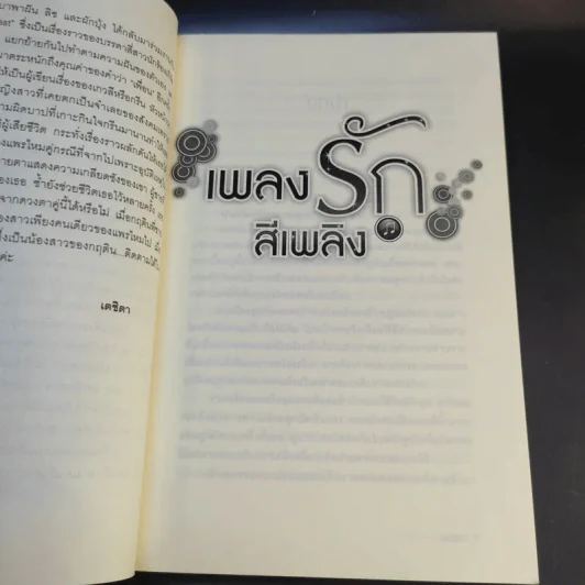 เพลงรักสีเพลิง + สเต็ปรักเจ้าสาวฝึกหัด + ทำนองรักสาวเจ้าเสน่ห์ + จังหวะรักละมุนใจ นวนิยายชุด Love Beat รูปที่ 8